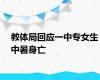 教体局回应一中专女生中暑身亡