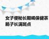 女子便秘长期喝保健茶肠子长满斑点