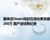 黑神话Steam同时在线玩家突破200万 国产游戏新纪录