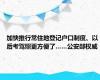 加快推行常住地登记户口制度、以后考驾照更方便了……公安部权威