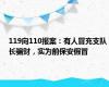 119向110报案：有人冒充支队长骗财，实为前保安假冒