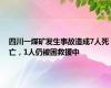 四川一煤矿发生事故造成7人死亡，1人仍被困救援中