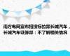 南方电网宣布招投标拉黑长城汽车，长城汽车证券部：不了解相关情况