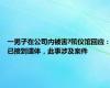 一男子在公司内被害?殡仪馆回应：已接到遗体，此事涉及案件