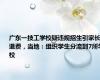 广东一技工学校疑违规招生引家长退费，当地：组织学生分流到7所学校