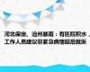 河北保定、沧州暴雨：有医院积水，工作人员建议非紧急病情延后就医