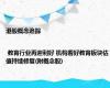 港股概念追踪 | 教育行业再迎利好 机构看好教育板块估值持续修复(附概念股)