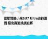 雷军驾驶小米SU7 Ultra进行夏测 纽北赛道挑战在即