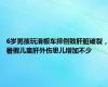 6岁男孩玩滑板车摔倒致肝脏破裂，暑假儿童肝外伤患儿增加不少