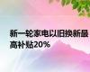 新一轮家电以旧换新最高补贴20%