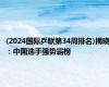 (2024国际乒联第34周排名)揭晓：中国选手强势霸榜