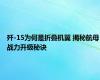 歼-15为何是折叠机翼 揭秘航母战力升级秘诀