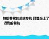 特朗普买的总统专机 拜登坐上了 迟到的首航