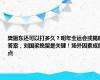 樊振东还可以打多久？明年全运会或揭晓答案，刘国梁挽留是关键！场外因素成焦点