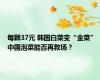 每颗37元 韩国白菜变“金菜” 中国泡菜能否再救场？