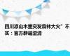 四川凉山木里突发森林大火”不实：官方辟谣澄清