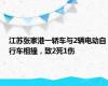 江苏张家港一轿车与2辆电动自行车相撞，致2死1伤