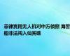 菲律宾用无人机对中方侦照 海警船非法闯入仙宾礁