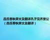 吕氏春秋原文及翻译孔子见齐景公（吕氏春秋原文及翻译）