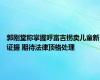 郭刚堂称掌握呼富吉拐卖儿童新证据 期待法律顶格处理