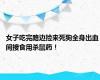 女子吃完路边捡来死狗全身出血 间接食用杀鼠药！