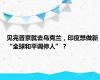 见完普京就去乌克兰，印度想做新“全球和平调停人”？