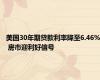 美国30年期贷款利率降至6.46% 房市迎利好信号