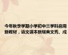 今年秋季学期小学初中三学科启用新教材，语文课本新增黄文秀、戍