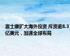 富士康扩大海外投资 斥资逾8.3亿美元，加速全球布局