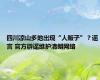 四川凉山多地出现“人贩子”？谣言 官方辟谣维护清朗网络