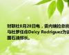 财联社8月28日电，委内瑞拉总统马杜罗任命Delcy Rodriguez为该国石油部长。