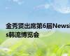 金秀贤出席第6届Newsis韩流博览会