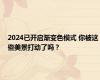 2024已开启渐变色模式 你被这些美景打动了吗？