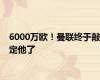 6000万欧！曼联终于敲定他了