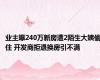 业主曝240万新房遭2陌生大姨偷住 开发商拒退换房引不满