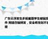 广东云浮发生多起暑期学生被骗案件 网络诈骗频发，安全教育刻不容缓