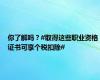 你了解吗？#取得这些职业资格证书可享个税扣除#