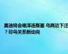 莫迪将会晤泽连斯基 乌两边下注？印乌关系新动向