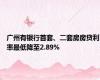 广州有银行首套、二套房房贷利率最低降至2.89%