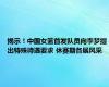 揭示！中国女篮首发队员向李梦提出特殊待遇要求 休赛期各展风采