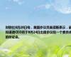 财联社8月28日电，美国参议员桑德斯表示，诺和诺德CEO将于9月24日出席参议院一个委员会的听证会。