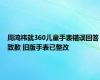 周鸿祎就360儿童手表错误回答致歉 旧版手表已整改