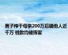 男子榨干母亲200万后骗他人近千万 钱款均被挥霍