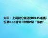 大和：上调昆仑能源(00135)目标价至8.15港元 评级降至“持有”