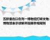 五龄童在以色列一博物馆打碎文物:博物馆表示谅解并提醒参观规则