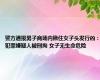 警方通报男子商场内揪住女子头发行凶：犯罪嫌疑人被刑拘 女子无生命危险