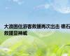 大浪困住游客救援再次出击 礁石救援显神威