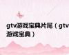 gtv游戏宝典片尾（gtv游戏宝典）