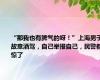 “那我也有脾气的呀！”上海男子故意酒驾，自己举报自己，民警都惊了