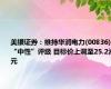 美银证券：维持华润电力(00836)“中性”评级 目标价上调至25.2港元